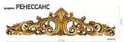 декоративный элемент "Ренессанс" декоративный элемент "Ренессанс"